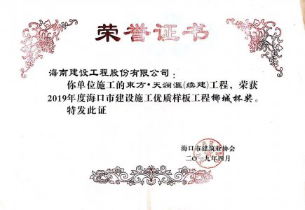 海南建設(shè)工程股份有限公司承建的東方&middot;天瀾匯（續(xù)建）1#、2#、4#號樓工程獲得2019年度?？谑薪ㄔO(shè)施工優(yōu)質(zhì)樣板工程椰城杯獎