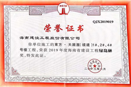海南建設(shè)工程股份有限公司承建的東方&middot;天瀾匯（續(xù)建）1#、2#、4#號樓工程獲得2019年度海南省建設(shè)工程綠島杯獎