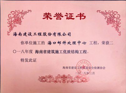 海南建設(shè)工程股份有限公司承建的?？卩]件處理中心工程榮獲2018年度海南省建筑施工優(yōu)質(zhì)結(jié)構(gòu)工程獎(jiǎng)牌