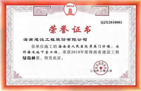 海南建設(shè)工程股份有限公司承建的海南省人民醫(yī)院秀英門診樓、內(nèi)科樓及地下室工程榮獲2018年度&ldquo;椰城杯&rdquo;（市優(yōu)）建設(shè)施工優(yōu)質(zhì)樣板工程稱號