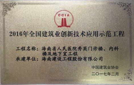 海南建設(shè)工程股份有限公司承建的海南省人民醫(yī)院秀英門診樓、內(nèi)科樓及地下室工程被授予2016年度&ldquo;海南省建筑業(yè)新技術(shù)應(yīng)用示范工程＂