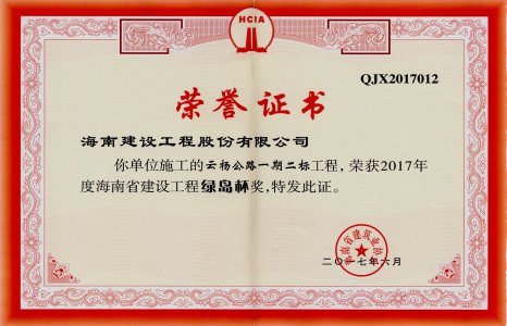 海南建設(shè)工程股份有限公司承建的云楊公路一期二標(biāo)榮獲2017年度海南省建設(shè)工程綠島杯獎