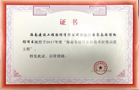 海南建設(shè)工程股份有限公司承建的國家南海博物館項(xiàng)目榮獲2017年度海南省建筑業(yè)新技術(shù)應(yīng)用示范工程